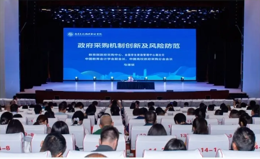 四川省教育会计学会高等教育采购管理分会2023年工作总结暨2024年业务培训会